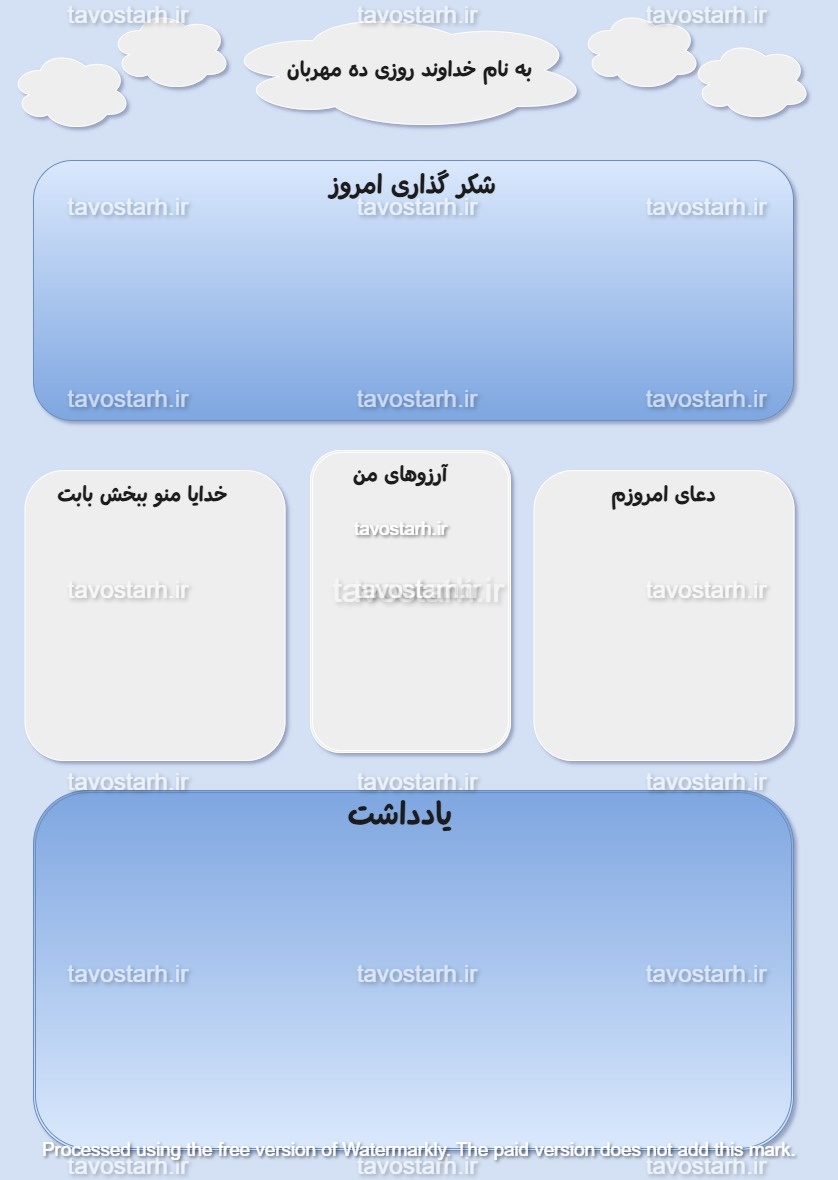 برگه شکرگزاری روزانه